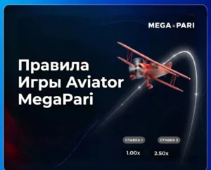 Правила игры Авиатор на MegaPari