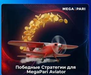 Выигрышные стратегии для Авиатора на MegaPari
